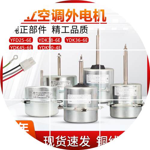 现货空调1.5P2匹3P风扇电机YFD25-6E 38-6E 36-6E YGN90-4E通