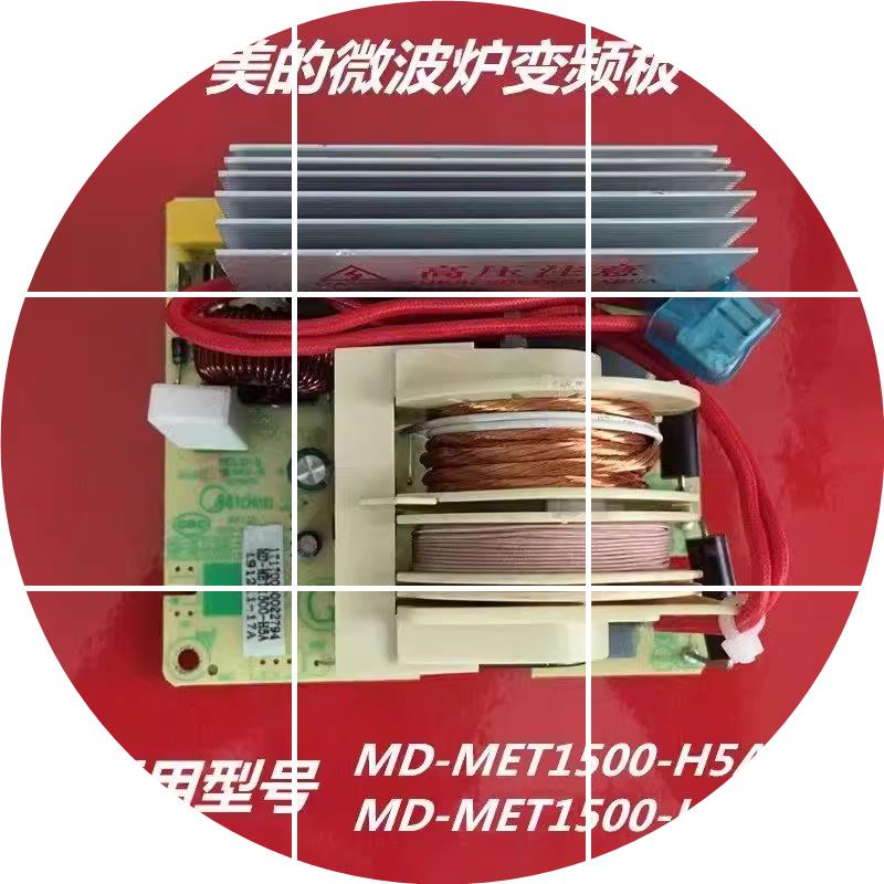 现货美的微波炉变频板X3-233A变频主板高压板MD-MET1500-H5/H5A