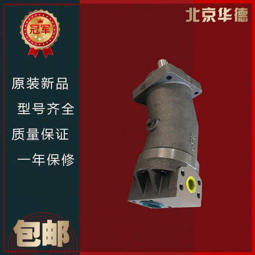 北京华德液压泵A2F10.12.23.55.80.107.125斜轴式柱塞泵/液压马达
