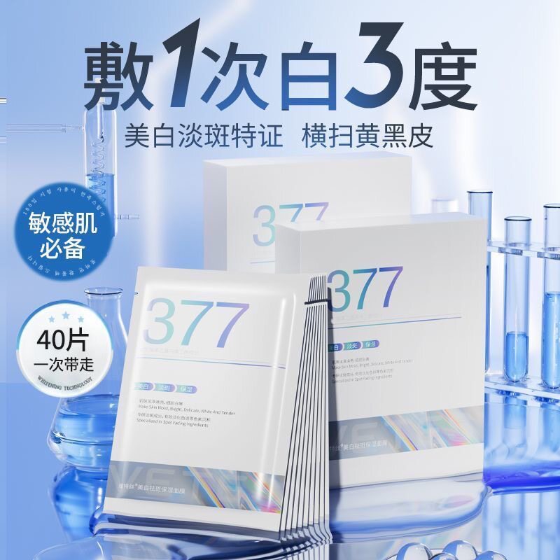 维特丝377面膜美白补水淡斑提亮肤色紧致修护保湿【专柜正品】