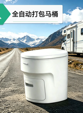 ［通用款免安装］房车全自动打包马桶无水坐便宿营车无水打包马桶