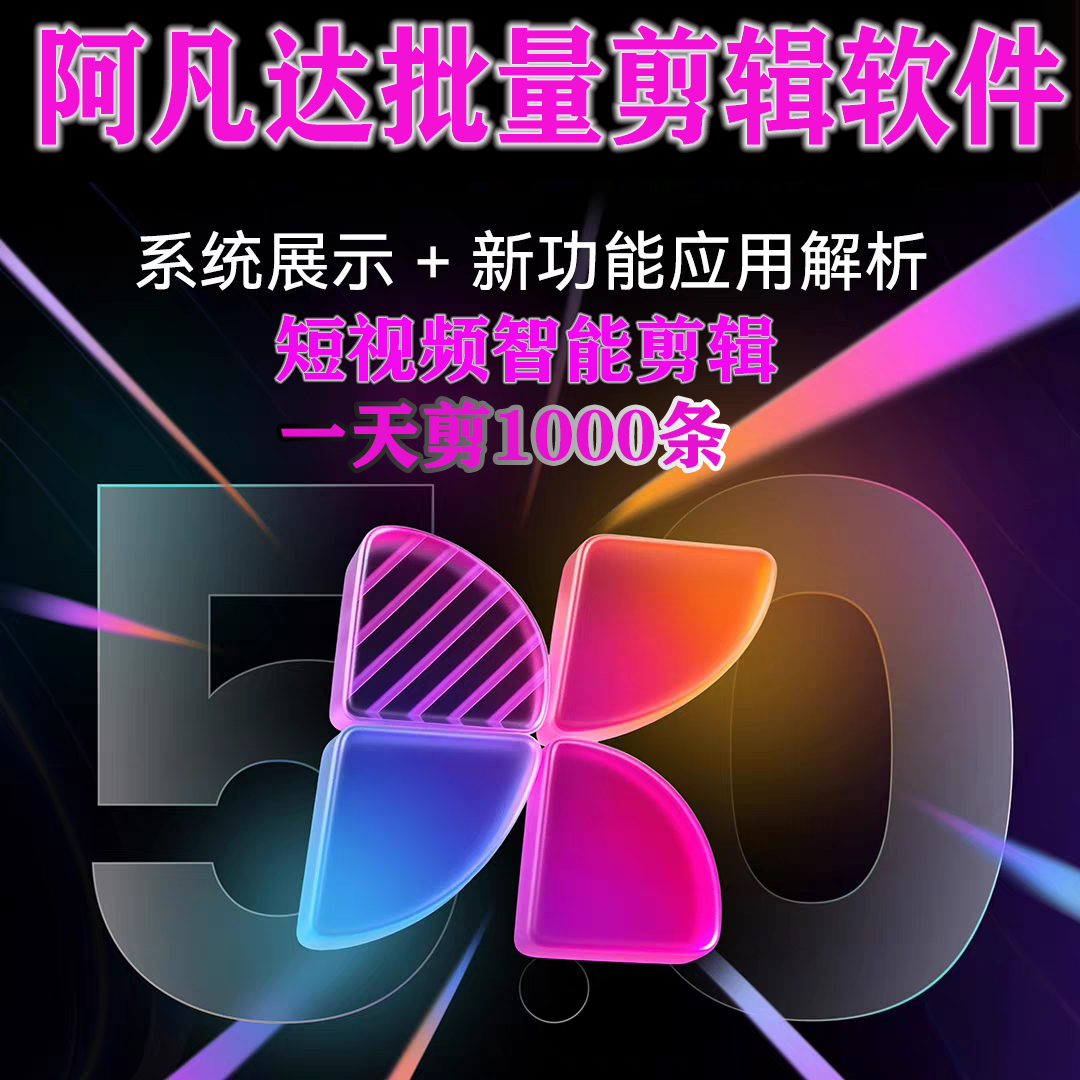 AI批量视频剪辑软件短视频去重搬运混剪工作流矩阵系统混剪数字人
