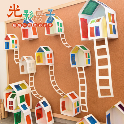 透明玻璃纸胶片彩色房子墙面墙面墙贴幼儿园班级手工环创装饰材料