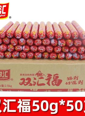 双汇火腿肠双汇福50g*50根根整箱烧烤油煎炸香肠蒸煮淀粉肠肉肠