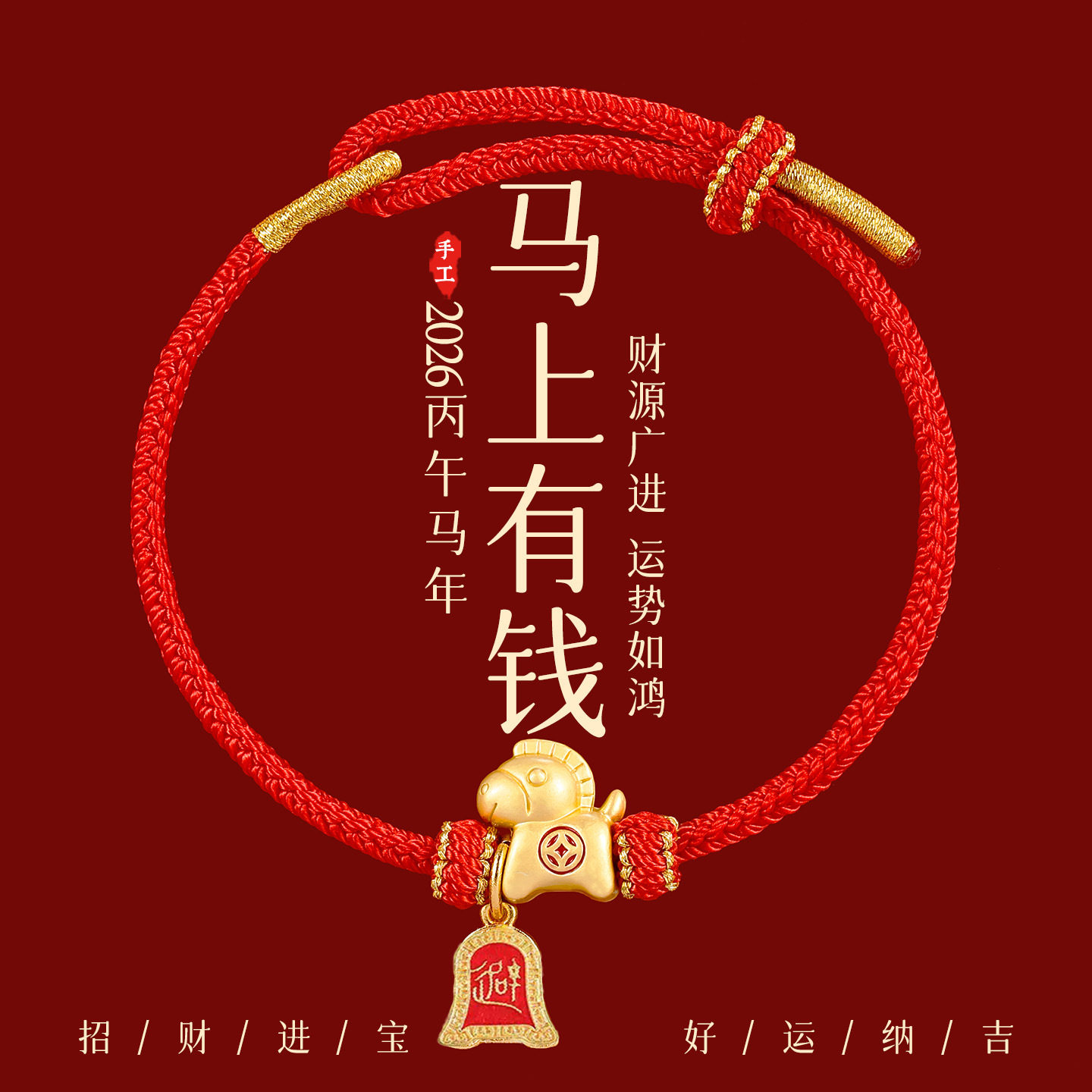 普陀山马上有钱红绳2026马到成功本命年手绳马年手链直播货源批发,饰品/流行首饰/时尚饰品新,手链,淘宝优惠券,粉丝福利购,淘宝优惠卷