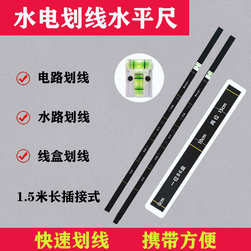 水电划线水平尺电路水路线盒划线