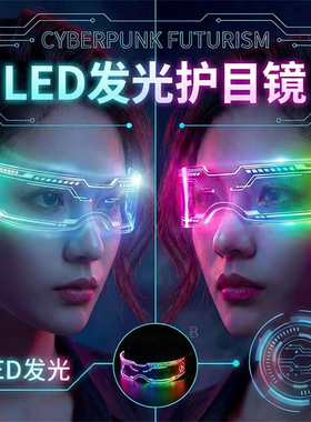 赛博朋克LED发光眼镜网红演出