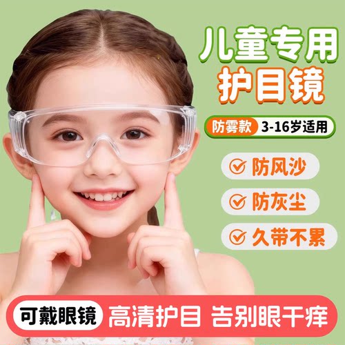 儿童幼儿园实验镜全封闭防飞溅