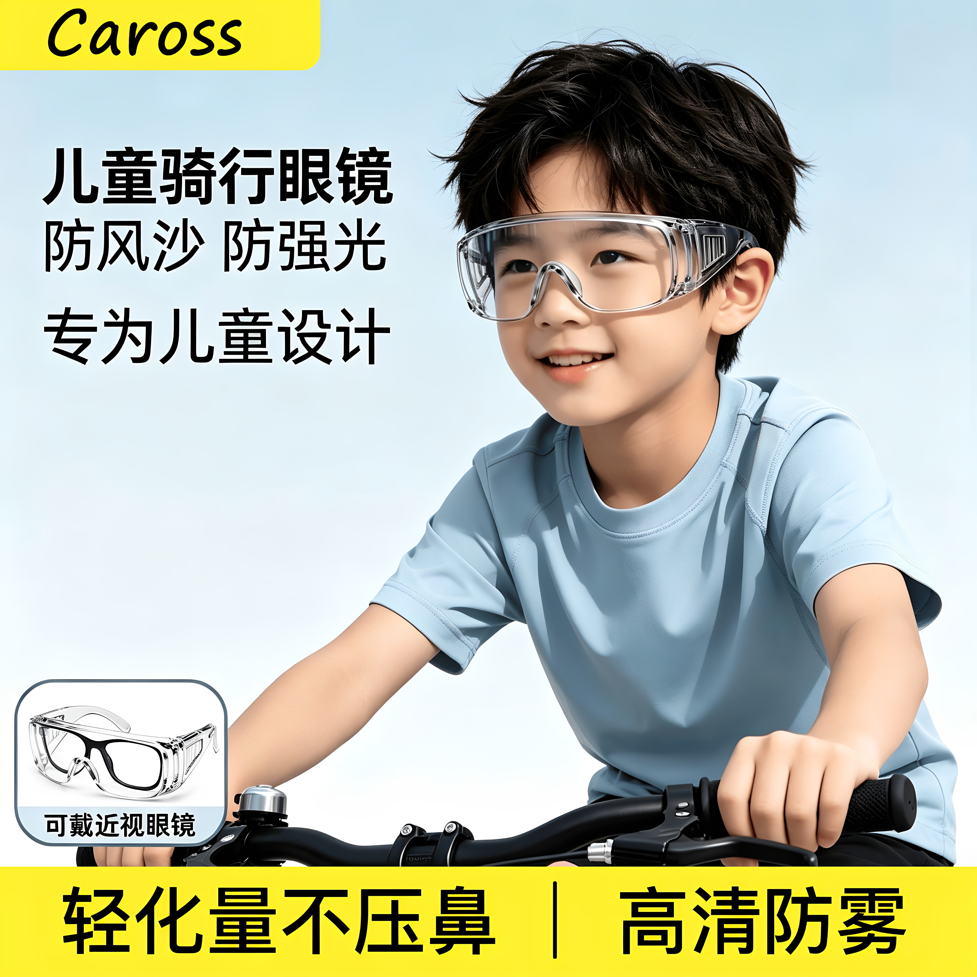 儿童护目镜骑防雾自行车防冲击图片