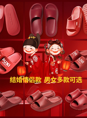 朴西结婚拖鞋凉拖鞋一对红色喜庆EVA轻便居家软厚本命年陪嫁男女