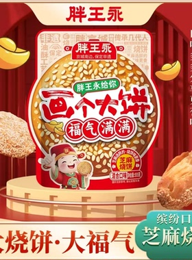 胖王永烧饼 组合大礼包 非遗油酥烧饼 河北保定涿州特产 小吃北京