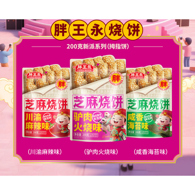 胖王永烧饼 新派系列油酥烧饼 河北保定涿州特产营养零食小吃非遗