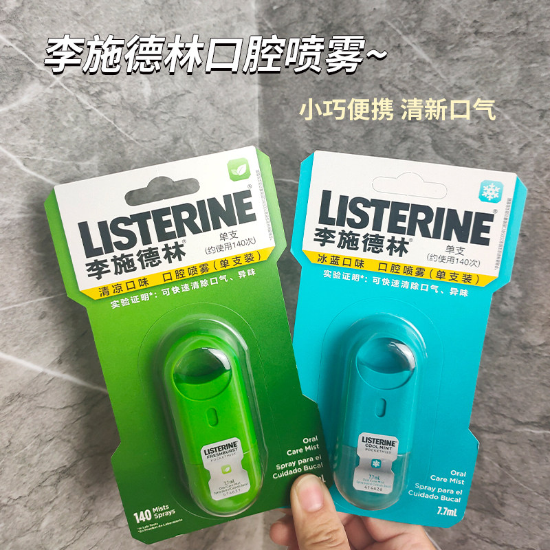 李施德林口腔喷雾口喷薄荷味便携