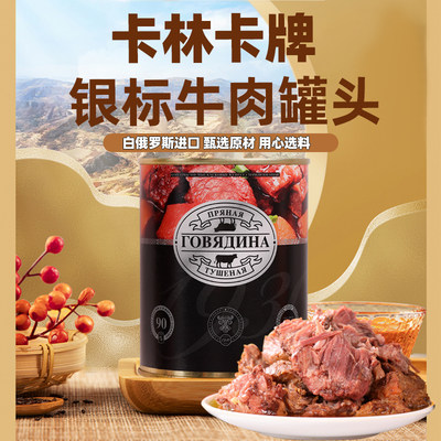 俄罗斯风味牛肉罐头原装进口官方旗舰店火锅午餐肉即食熟清真五香