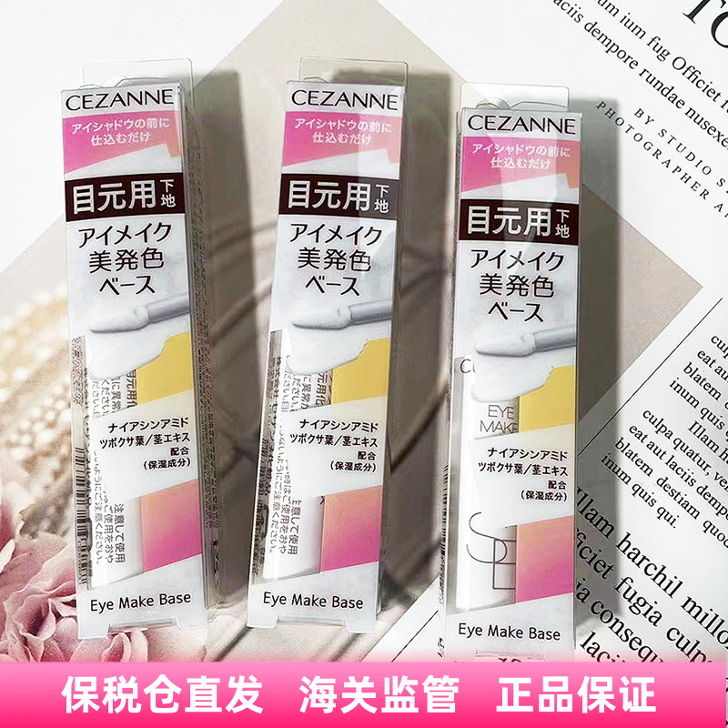 保税㊣ 日本cezanne倩丽眼部打底膏防水防油脂眼影易上色持久显色