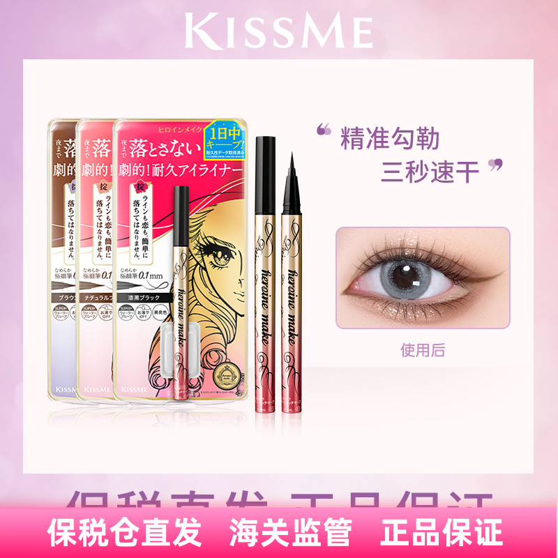 保税 日本kissme/奇士美眼线液笔极细液体持久不晕染棕色眼线防水