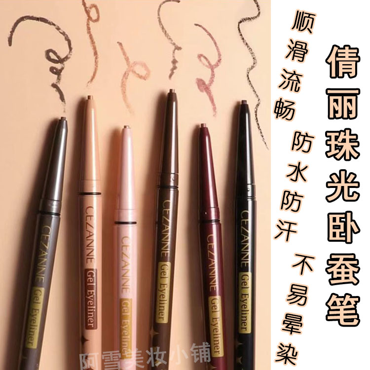 保税仓日本Cezanne倩丽眼线胶笔 卧蚕笔珠光提亮持久防水易上色