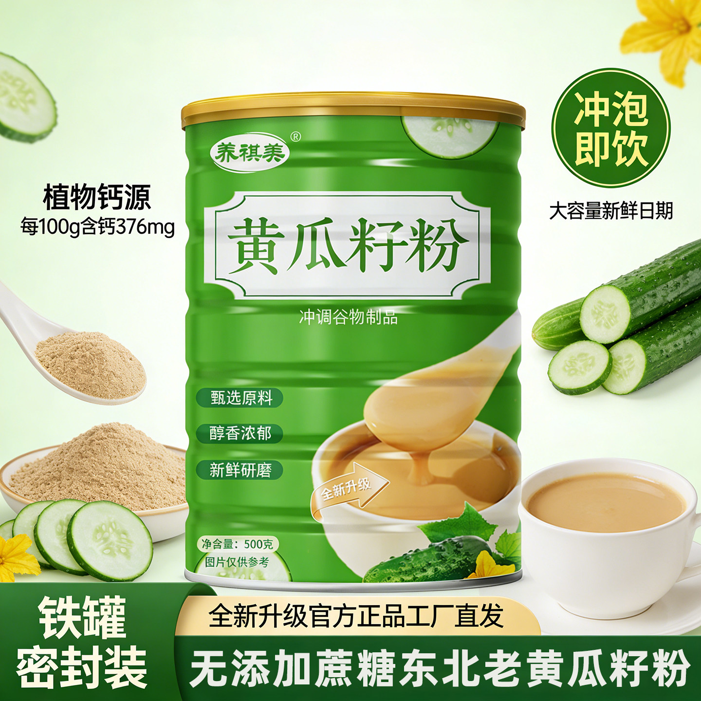 植物钙源高钙黄瓜籽粉冲泡即饮熟粉无添加蔗糖中老年代餐速溶食补
