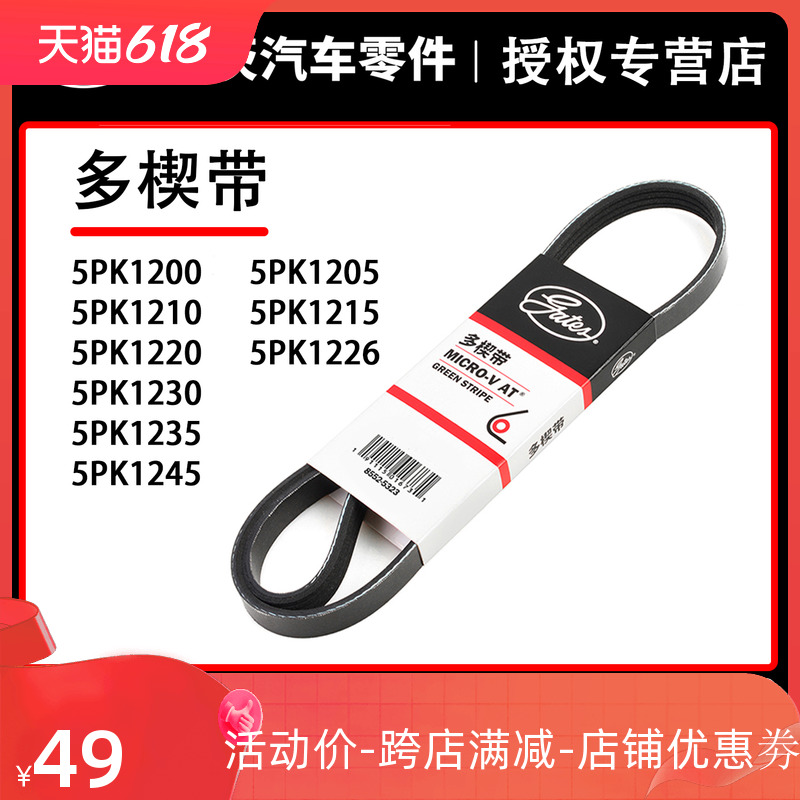 盖茨皮带5PK1200 1205 1210 1215 1220 1226 1230 1235 1245正品