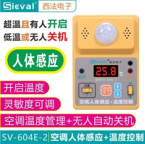 西法空调温度管理无人监测控制器