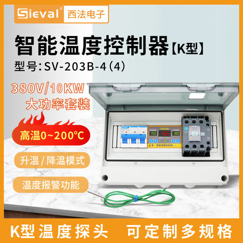 西法 智能温度控制器380V/10KW大功率防水防油探头 SV-203B-4(4)