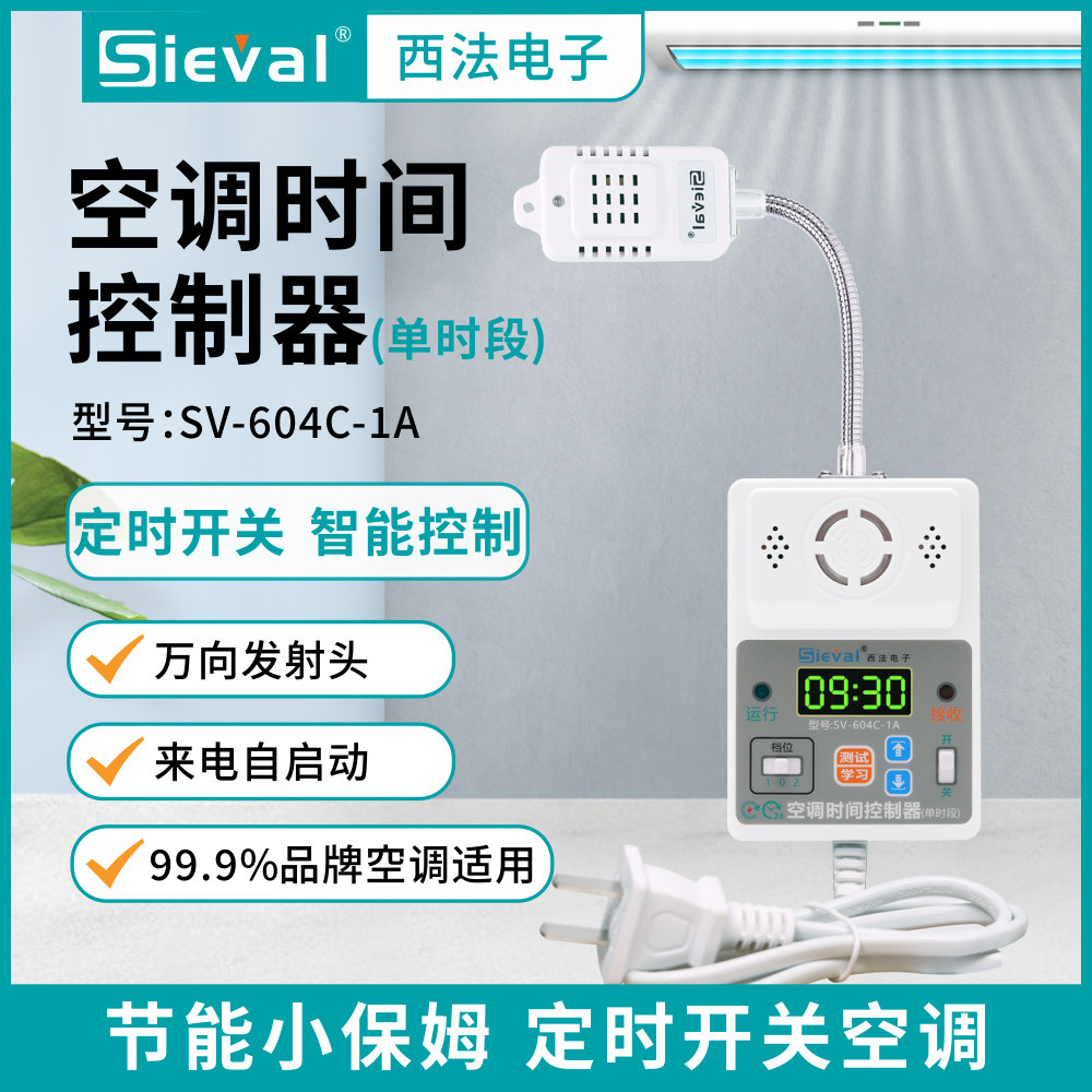 西法电子空调时间控制器定时开关图片