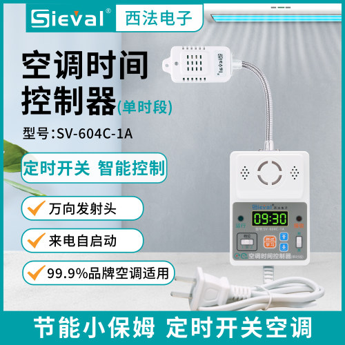 西法电子空调时间控制器定时开关