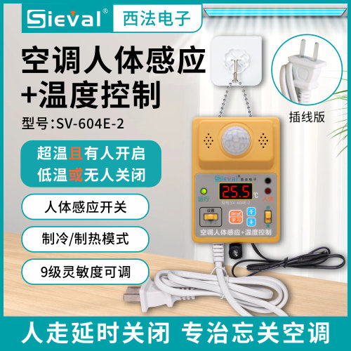 西法空调人体感应+温度控制器 温度管理 人体监测插线版SV-604E-2