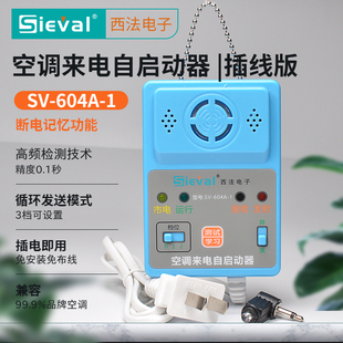 斷電記憶 西法電子 自動開機 1插線版 空調(diào)來電自啟動器 604A