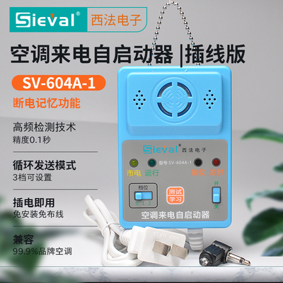 西法空调来电自启动器断电记忆