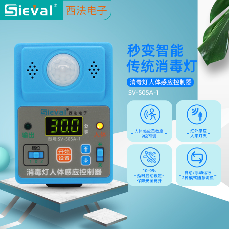 人来灯灭消毒灯人体感应控制器