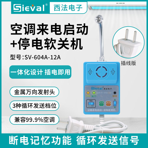 西法电子空调来电自启动器