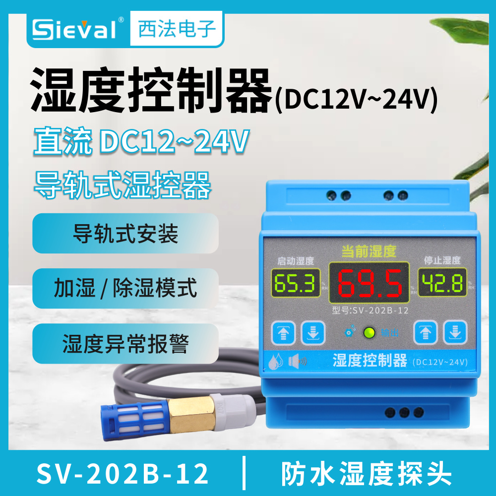 西法智能湿度控制器直流12-24V
