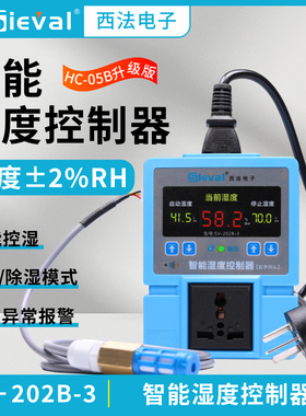 西法电子智能湿度控制器高精度2%RH湿控仪 防水湿度探头SV-202B-3
