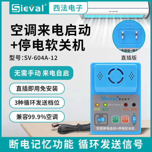 西法电子 空调来电自启动+停电软关机 插电即用直插版 SV-604A-12