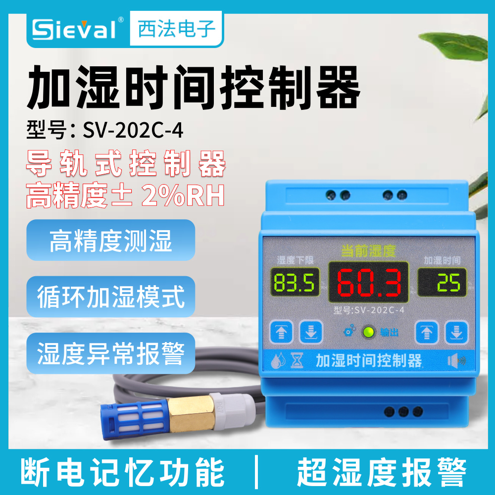 西法加湿时间控制器 导轨式湿控器 低于湿度下限加湿N秒SV-202C-4