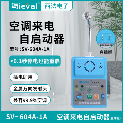西法电子空调来电自启动器万向