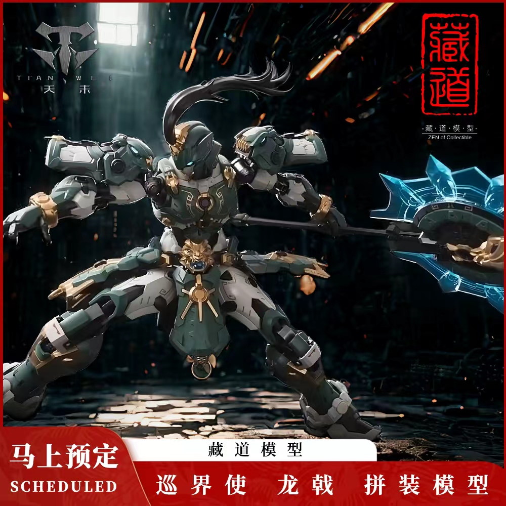 【全款预售】藏道模型巡界使龙戟可动合金国创拼装机甲模型玩具