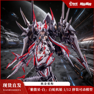 【现货速发】核金重构紫微星白机娘白蛇国产拼装模型国创机甲手办