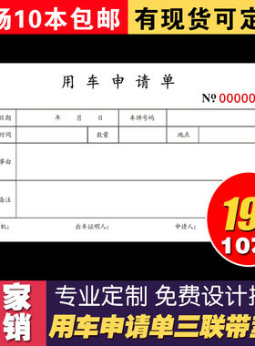 10本包邮外出用车三联二联申请单