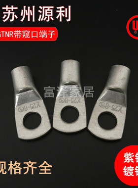 苏州源利接线端子GTNR/SC25-6/8/10/12平方头线耳UL紫铜镀锡ROHS