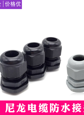 PG29 防水接头 尼龙防水葛兰头 螺旋塑料电缆固定头 黑色 白色