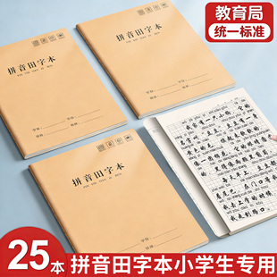 拼音田字本小学生专用教育局统一作业本练字本拼音本牛皮纸练习本