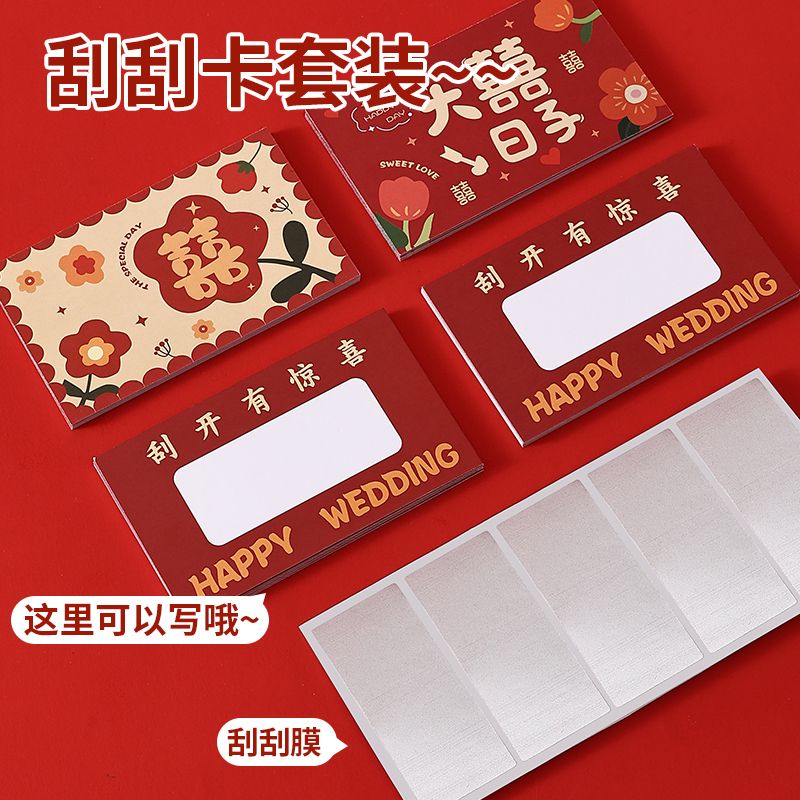 接亲刮刮卡婚礼游戏diy创意