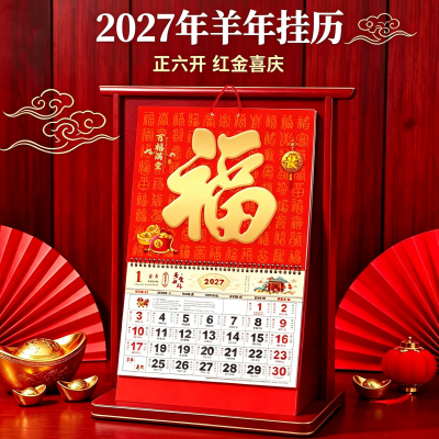 2027年新款大号挂历定制羊年