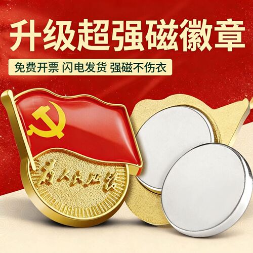 磁吸党徽强磁正版官方标准吸铁石