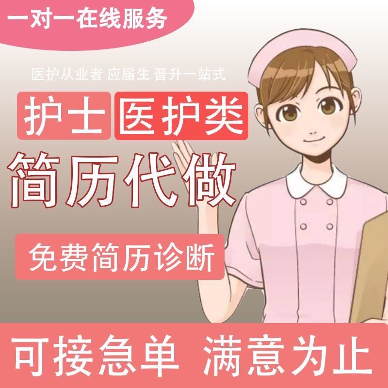 资深HRD护士简历代制作护理员求职简历润色代写护理专业应届生