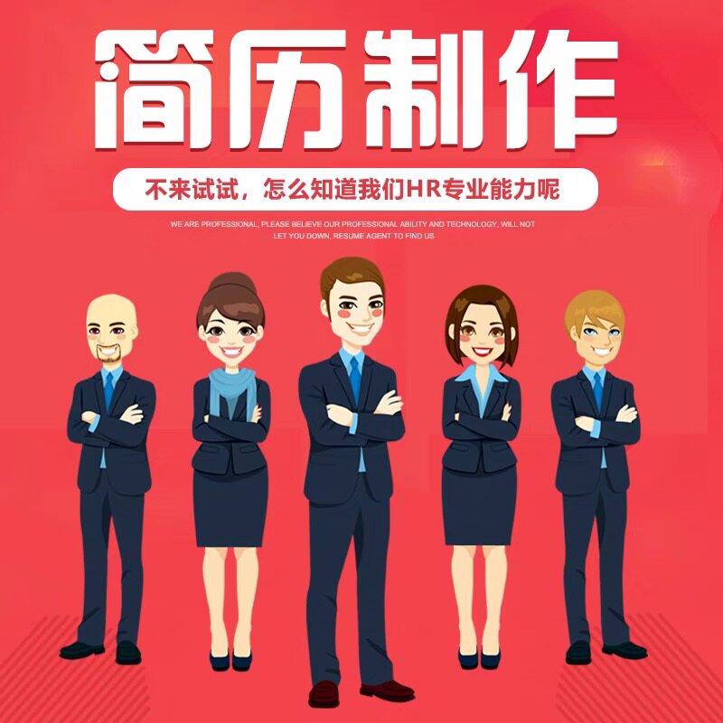 资深专业简历制作工作多年简历代制作简历润色代写设计文案编辑
