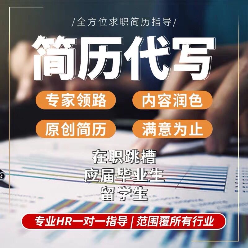 资深HRD主笔简历制作求职简历润色小升中简历简历设计文案编辑