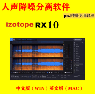 iZotope 人声伴奏分离降噪软件音频修复插件Win Mac RX10中文版